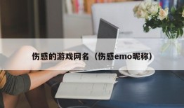 伤感的游戏网名（伤感emo昵称）