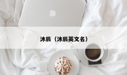 沐辰（沐辰英文名）