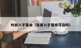 时辰八字算命（生辰八字算命可信吗）