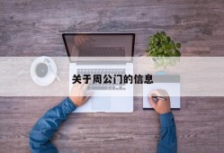 关于周公门的信息