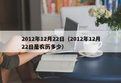 2012年12月22日（2012年12月22日是农历多少）