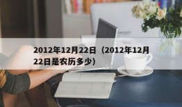 2012年12月22日（2012年12月22日是农历多少）