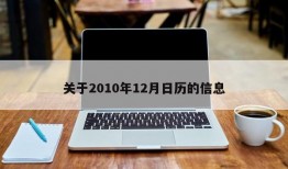 关于2010年12月日历的信息