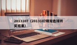 2013107（2013107期双色球开奖结果）