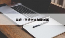 凯速（凯速物流有限公司）