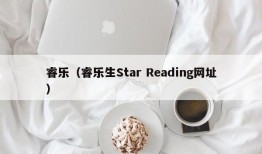 睿乐（睿乐生Star Reading网址）