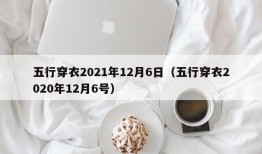 五行穿衣2021年12月6日（五行穿衣2020年12月6号）