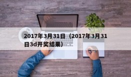 2017年3月31日（2017年3月31日3d开奖结果）