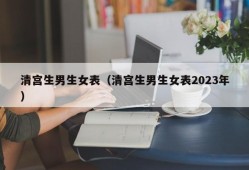 清宫生男生女表（清宫生男生女表2023年）