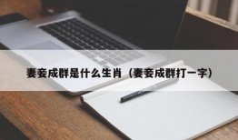 妻妾成群是什么生肖（妻妾成群打一字）