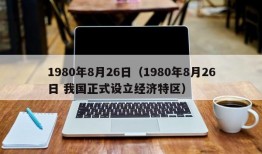 1980年8月26日（1980年8月26日 我国正式设立经济特区）