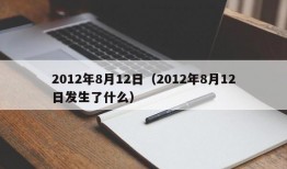 2012年8月12日（2012年8月12日发生了什么）