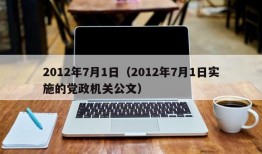 2012年7月1日（2012年7月1日实施的党政机关公文）