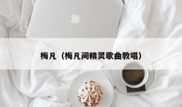 梅凡（梅凡间精灵歌曲教唱）