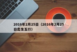 2016年2月25日（2016年2月25日出生五行）