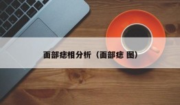 面部痣相分析（面部痣 图）