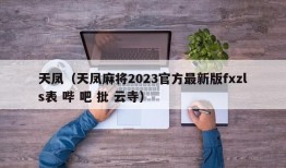 天凤（天凤麻将2023官方最新版fxzls表 哔 吧 批 云寺）