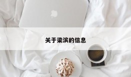 关于梁滨的信息