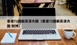 香谱72图解高清大图（香谱72图解高清大图 财神）