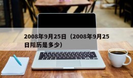 2008年9月25日（2008年9月25日阳历是多少）