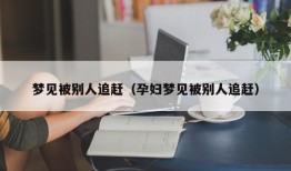 梦见被别人追赶（孕妇梦见被别人追赶）