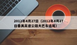 2012年4月27日（2012年4月27日番禺高速公路大巴车追尾）