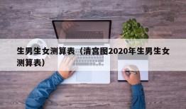 生男生女测算表（清宫图2020年生男生女测算表）