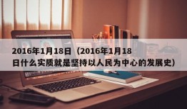 2016年1月18日（2016年1月18日什么实质就是坚持以人民为中心的发展史）