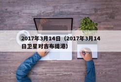 2017年3月14日（2017年3月14日卫星对吉布提港）