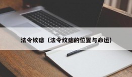 法令纹痣（法令纹痣的位置与命运）