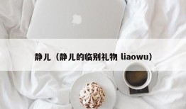 静儿（静儿的临别礼物 liaowu）