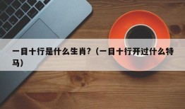 一目十行是什么生肖?（一目十行开过什么特马）