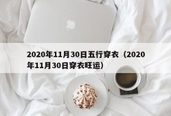 2020年11月30日五行穿衣（2020年11月30日穿衣旺运）