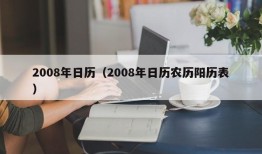 2008年日历（2008年日历农历阳历表）