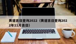 黄道吉日查询2022（黄道吉日查询2022年11月吉日）