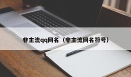 非主流qq网名（非主流网名符号）