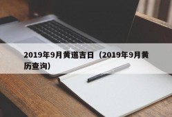 2019年9月黄道吉日（2019年9月黄历查询）