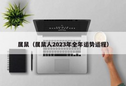 属鼠（属鼠人2023年全年运势运程）