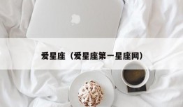 爱星座（爱星座第一星座网）