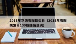 2018年正版看图找生肖（2018年看图找生肖139期随便说说）