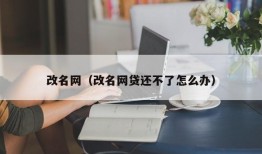 改名网（改名网贷还不了怎么办）