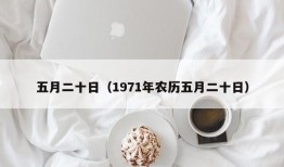 五月二十日（1971年农历五月二十日）