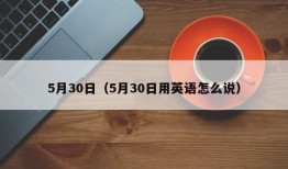 5月30日（5月30日用英语怎么说）