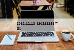 2012.12.13（20121213广告）