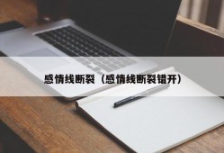 感情线断裂（感情线断裂错开）