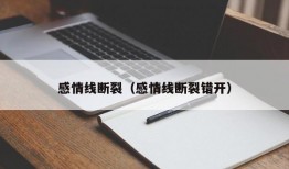 感情线断裂（感情线断裂错开）