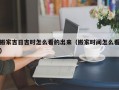 搬家吉日吉时怎么看的出来（搬家时间怎么看）