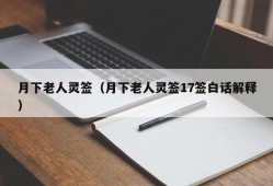 月下老人灵签（月下老人灵签17签白话解释）