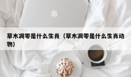 草木凋零是什么生肖（草木凋零是什么生肖动物）