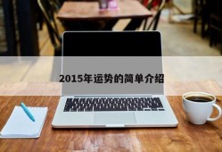 2015年运势的简单介绍